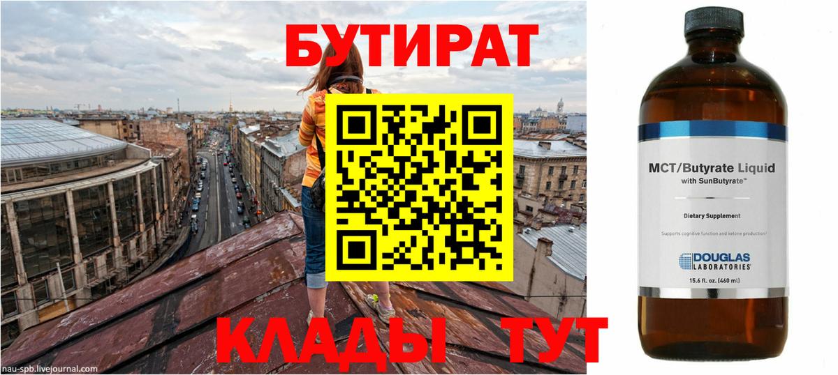 БУТИРАТ Butirat Камышин