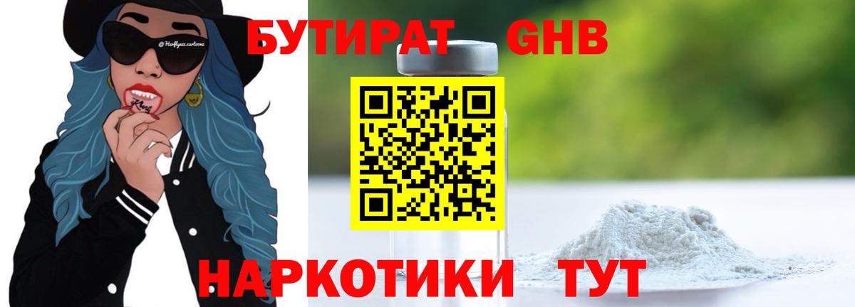 Бутират бутандиол  Вход с VPN  Камышин 