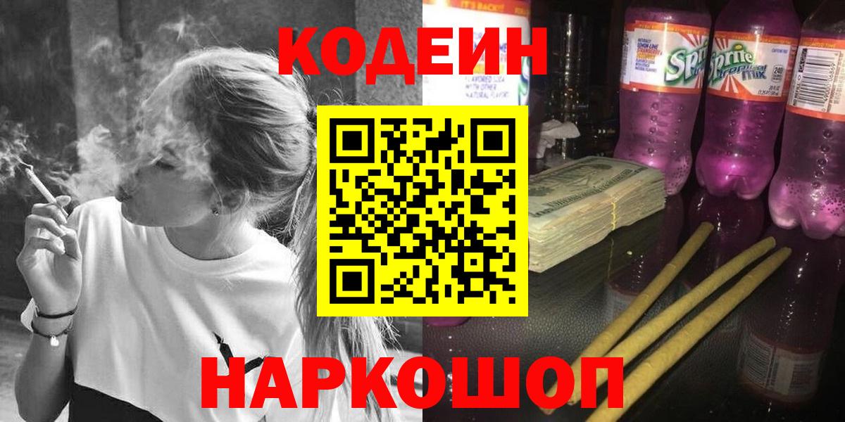 Кодеин напиток Lean (лин) Камышин