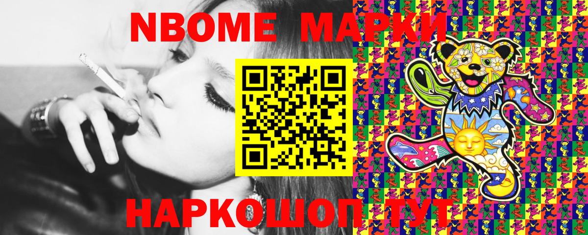 Марки NBOMe 1,8мг Камышин